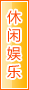 晋江休闲娱乐