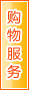晋江购物服务