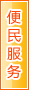 晋江便民服务
