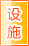 晋江公共设施