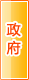 晋江政府机构